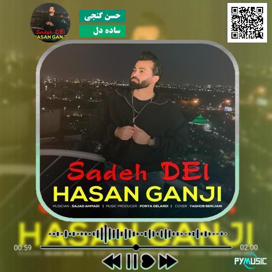 دانلود آهنگ ساده دل حسن گنجی 1 دانلود آهنگ ساده دل حسن گنجی